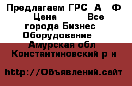 Предлагаем ГРС 2А622Ф4 › Цена ­ 100 - Все города Бизнес » Оборудование   . Амурская обл.,Константиновский р-н